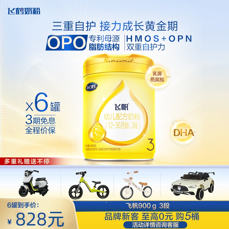 【爆款好物】飞鹤新国标飞帆1/2/3段适用婴儿配方奶粉900g WJ