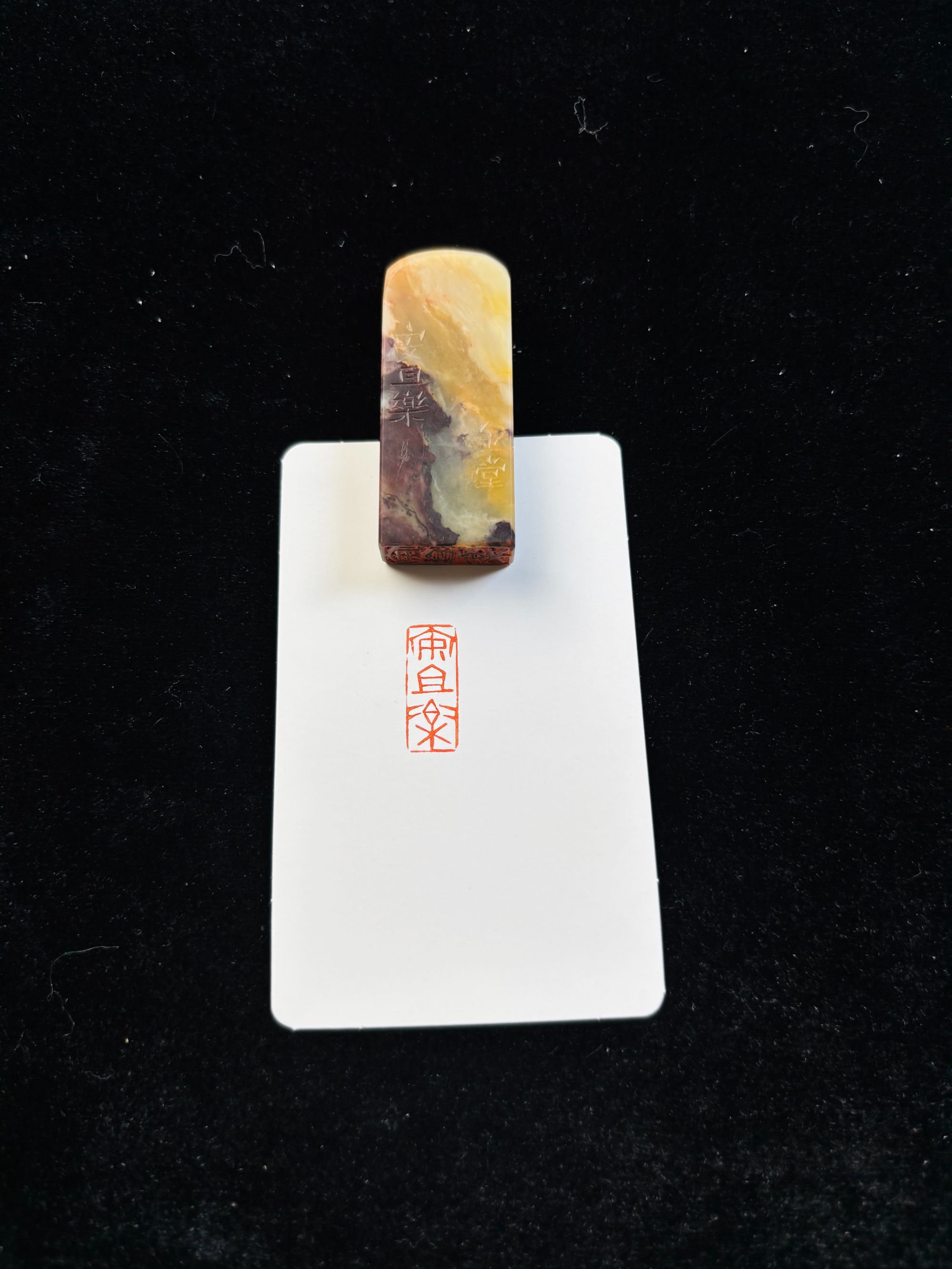 0.8*2cm引首章：安且乐