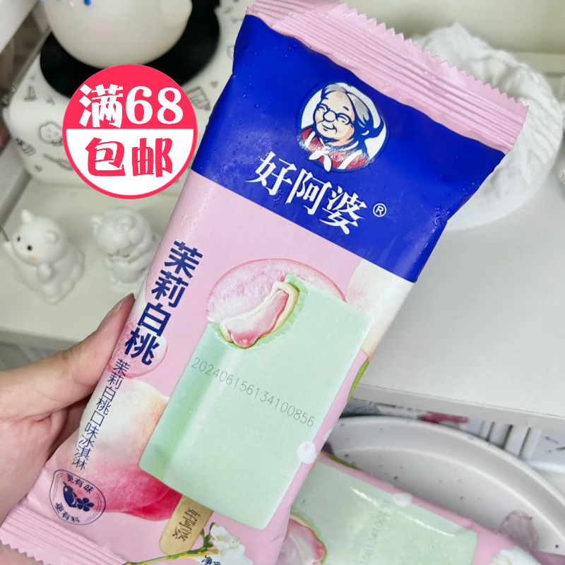 好阿婆茉莉白桃冰淇淋冰淇淋雪糕批发网红雪糕
