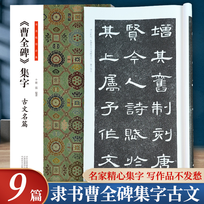 曹全碑集字古文名篇 书法临创必备成人软笔毛笔书法临摹入门教程