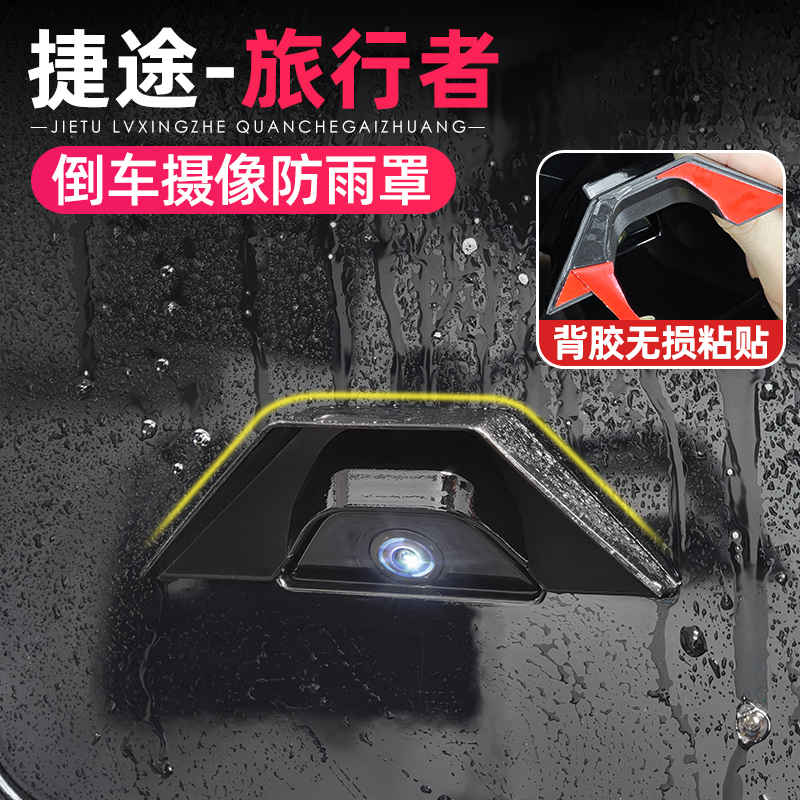 适用捷途旅行者山海T2后摄像头防雨罩改装流媒体镜头盖挡雨眉用品