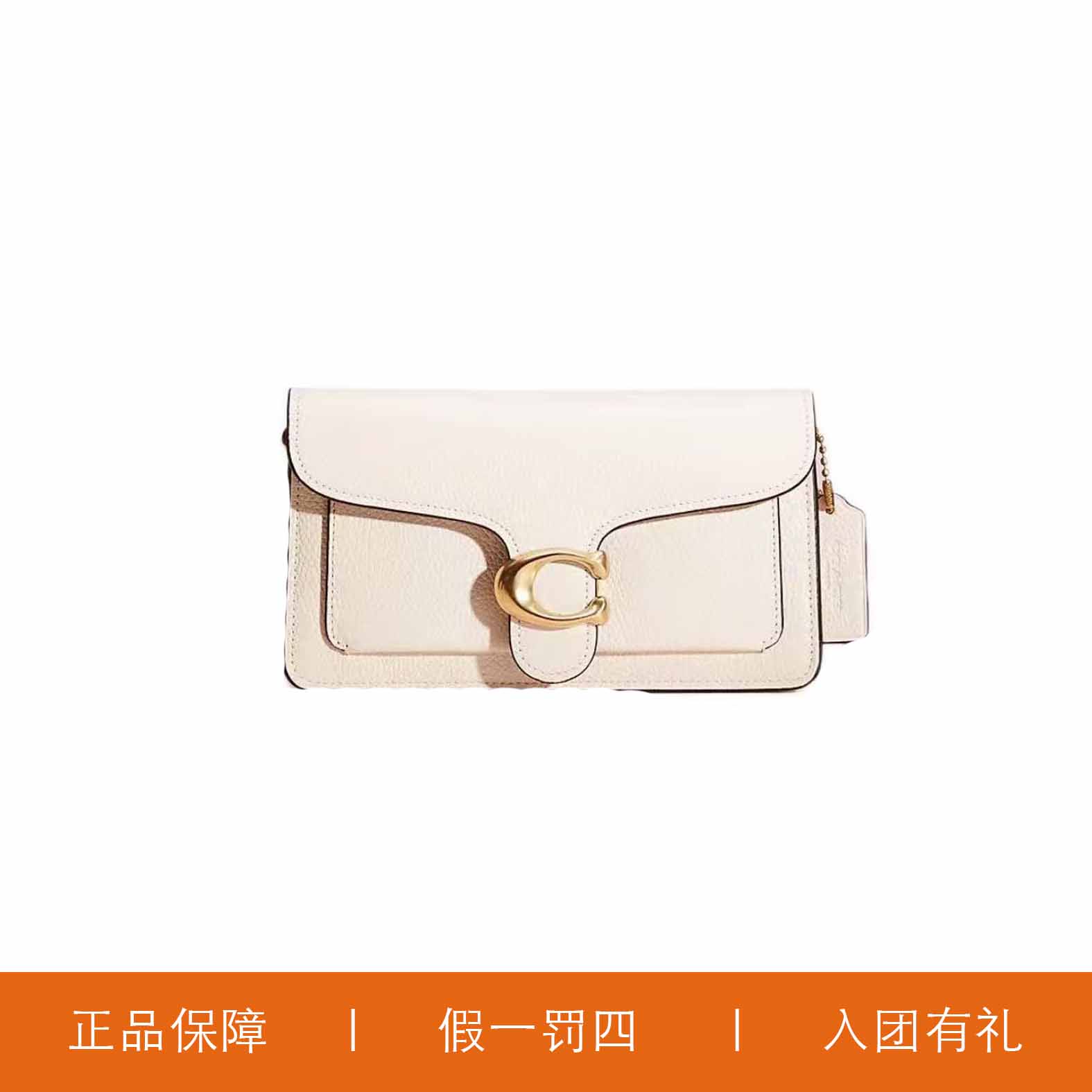 95新 COACH/蔻驰 蔻驰白色C扣小号酒神包/X4597/21X11X4