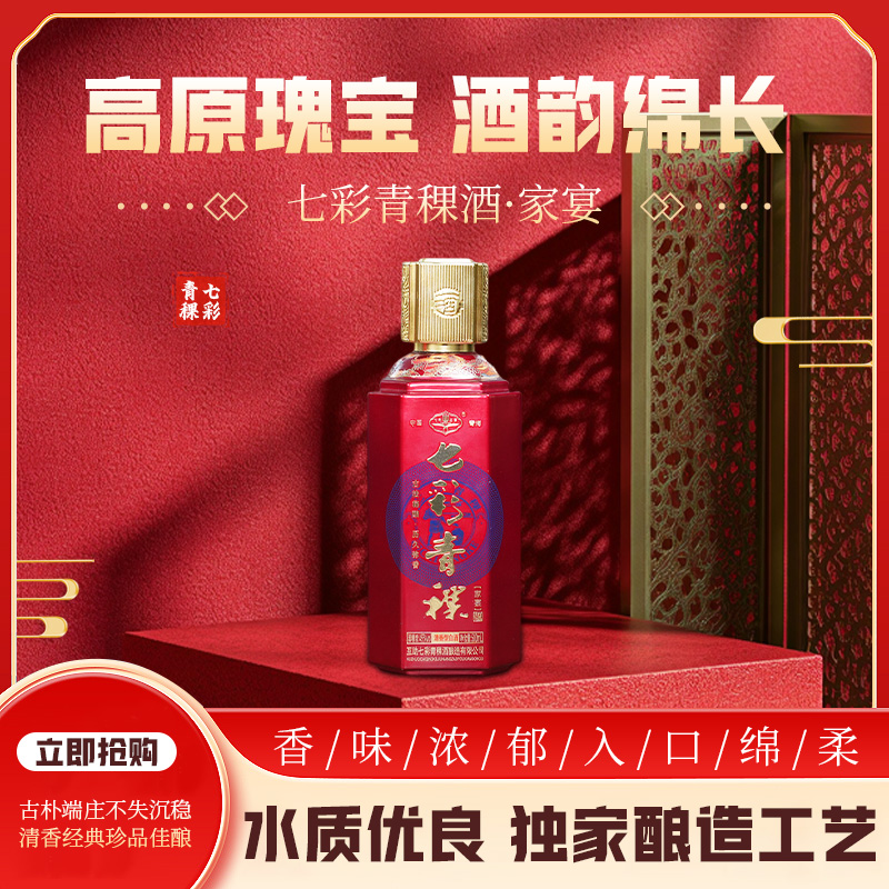 七彩土乡七彩青稞【家宴】青稞酒纯粮酿造清香型白酒45度500ml