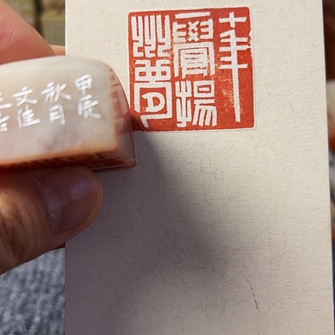 青田石印石篆刻作品