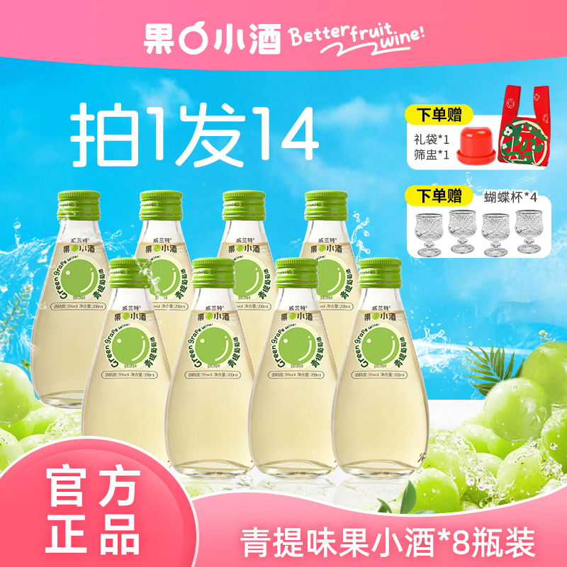 【囤货装青提味x8】果小酒低度微醺果酒小众女生小甜酒青提酒果酒A