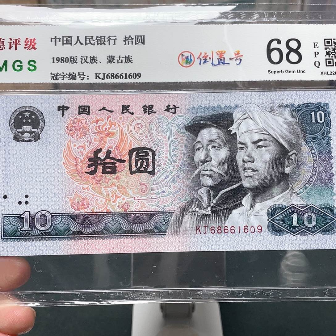 8010十元倒置号68661609