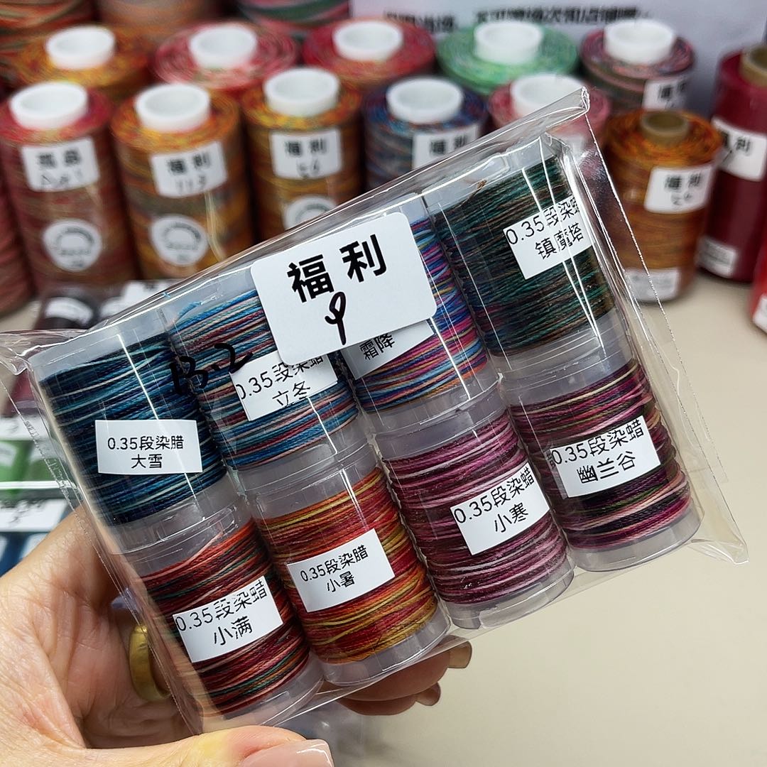 福利9。 0.35段染圆蜡线8个色