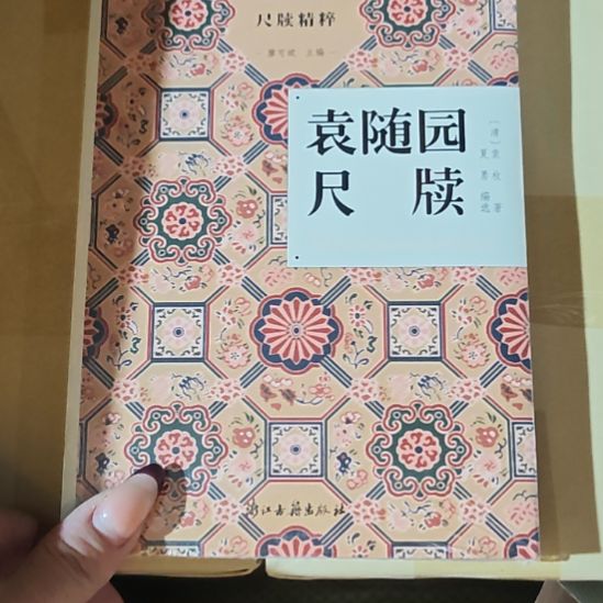 袁随园尺读平装库存书库存书