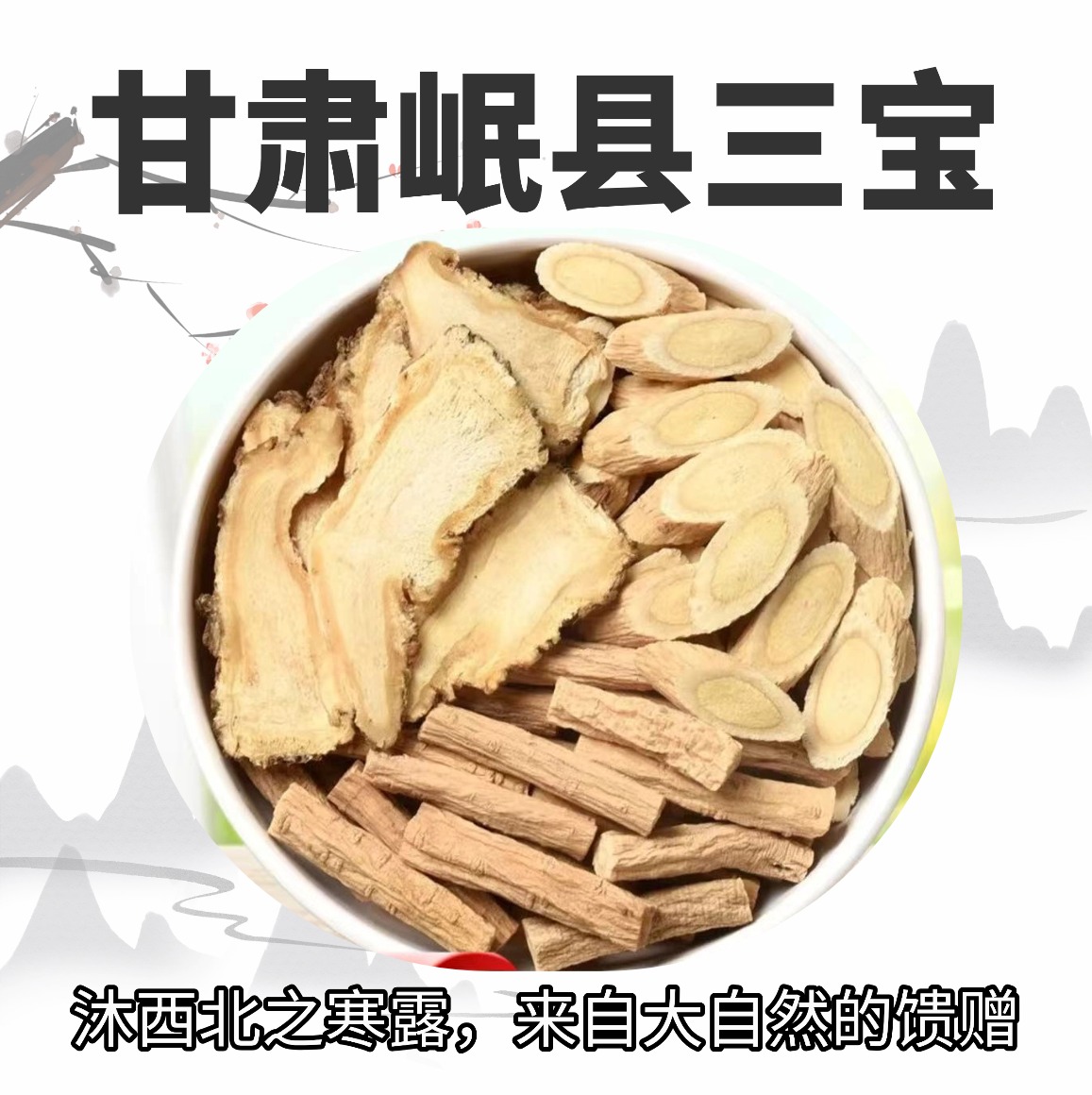 甘肃岷县气血三宝党参黄芪当归组合中药材可泡水煲汤