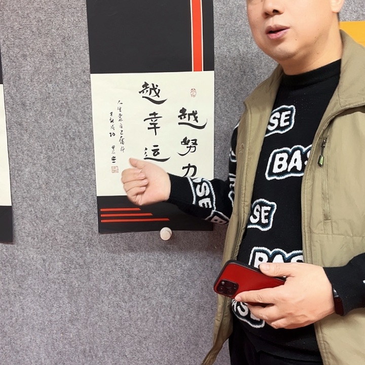 书法越努力越幸运