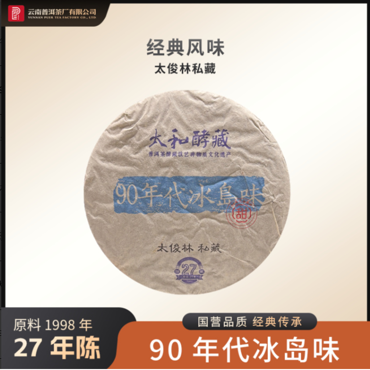 【求索专属】普洱茶厂 |90年代冰岛味生茶350g/饼