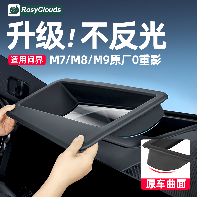 适用问界M7M8M9抬头显示HUD保护罩车内装饰用品升级配件改装专用