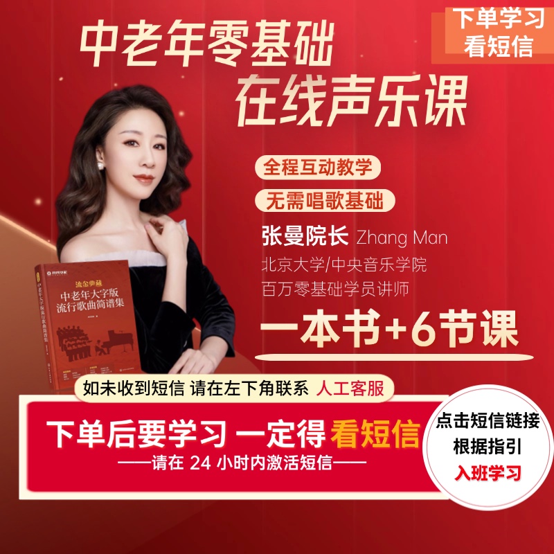 【下单看短信】声乐6天课+《中老年大字版流行歌曲简谱集》