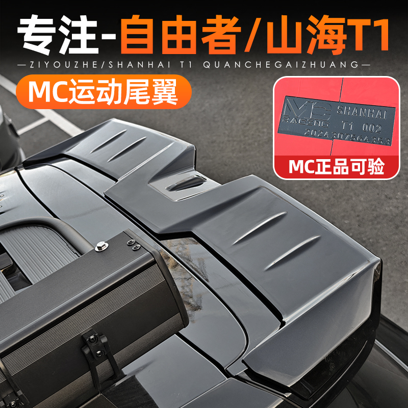 适用捷途山海T1/自由者改装尾翼车顶翼后扰流板黑武士配件免打孔