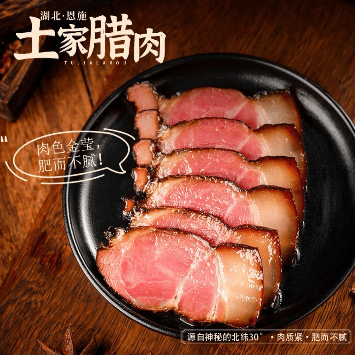 【腊前腿肉土家腊肉】正宗柴火烟熏腊肉湖北恩施特产恩施烟熏腊肉