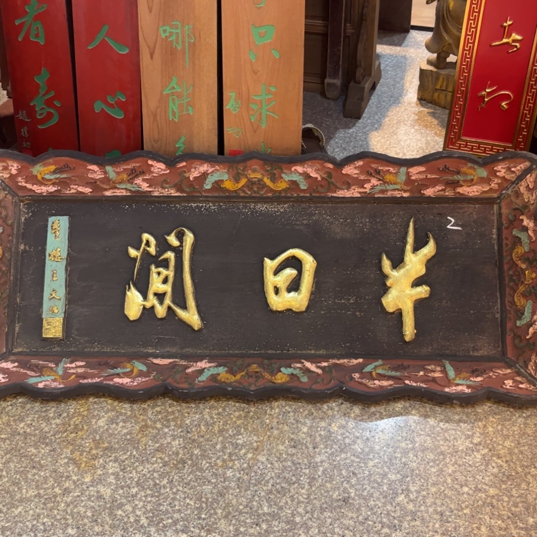 我***人木牌匾半日闲999999