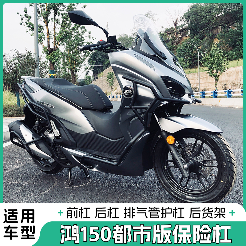 适用钱江鸿150都市版前后保险防摔护杠排气杠后货架防撞块改装件