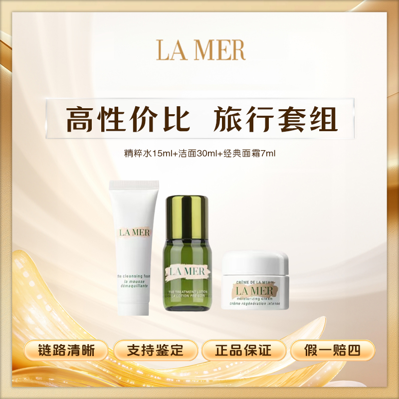 海蓝之谜沁润修护精萃水15ml+洁面30ml+经典面霜7ml   Z