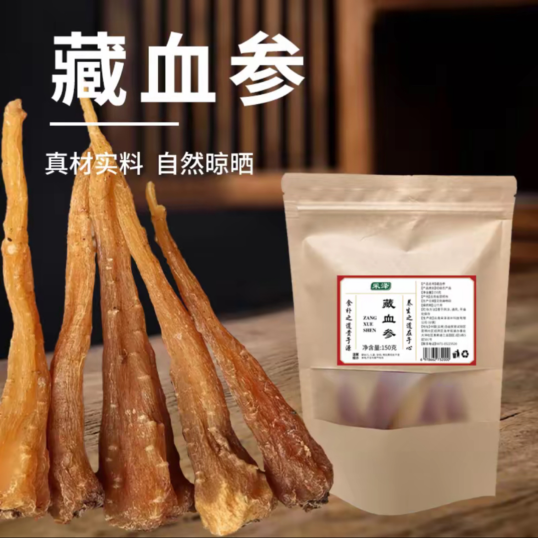 高山高海拔【藏血参】