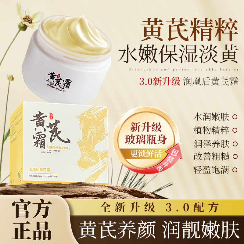 【买一送一 升级二代】润凰后黄芪霜国货面霜保湿补水养肤改善肌肤商品图