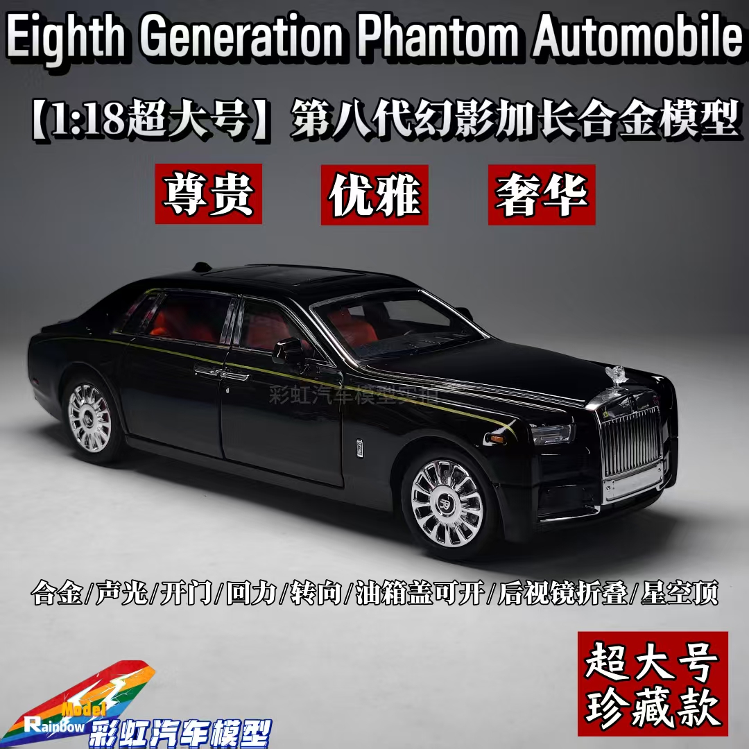 【1:18超大号】第八代幻影轿车合金全开声光回力汽车模型礼品摆件