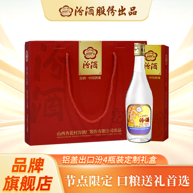 汾酒铝盖出口汾酒 定制礼盒款4瓶 清香型白酒53度500ml