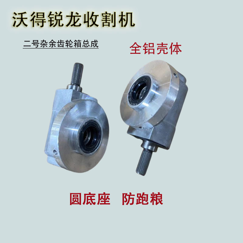 沃得锐龙收割机配件二号齿轮箱总成齿轮箱二号搅龙杂余齿轮箱全铝