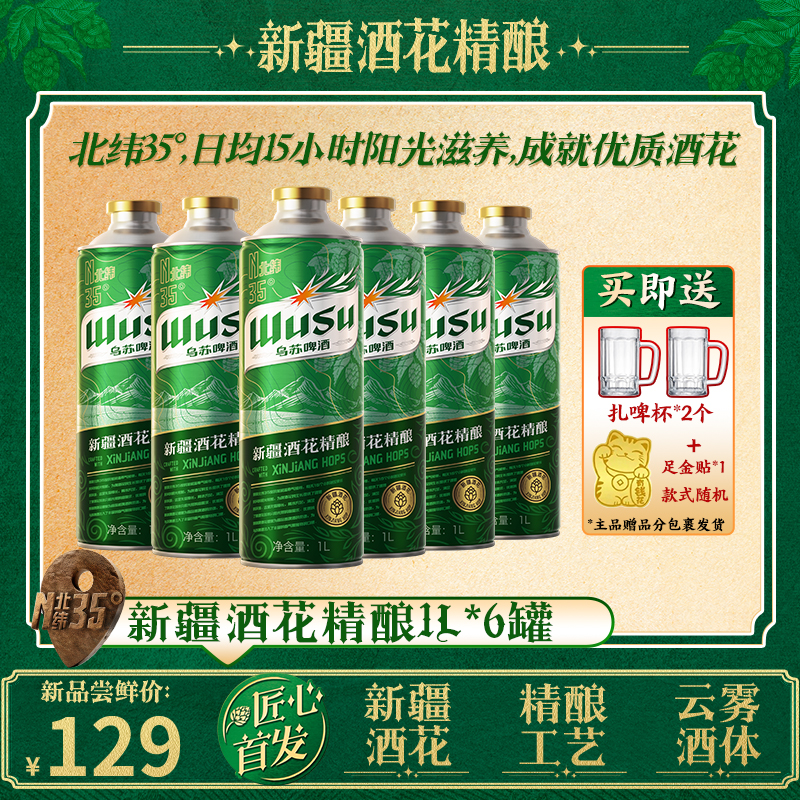 【精酿】乌苏啤酒精酿系列新疆酒花精酿1L*6 