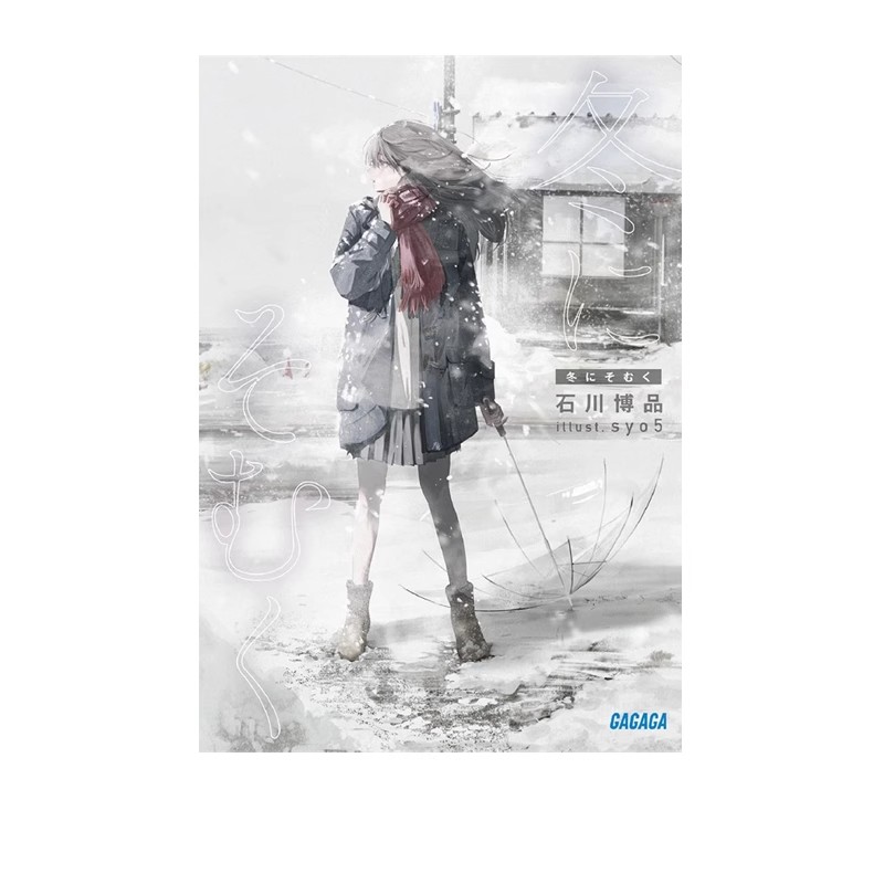 现货【绿山墙台版】轻小说 背离冬日 石川博品 角川出版