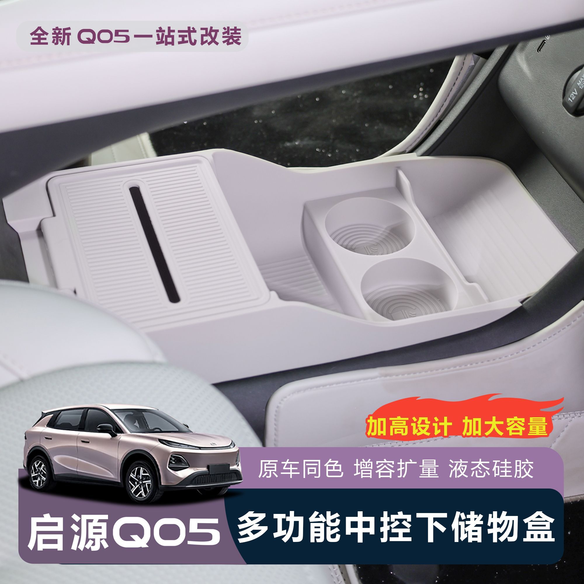 适用全新启源Q05中控下储物盒双层收纳分隔储物盒置物车载大容量