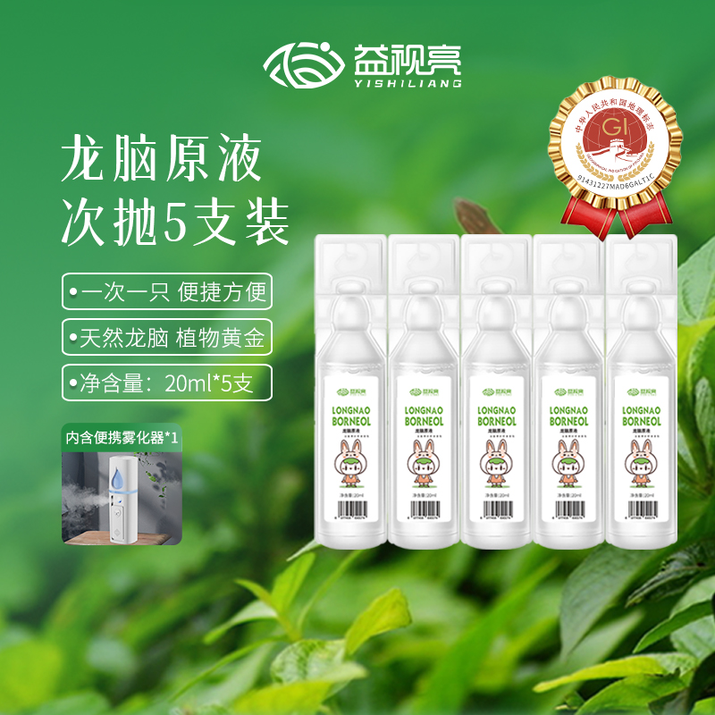 益视亮龙脑原液次抛20ml*5支+手持小雾化舒缓眼疲劳眼干眼涩