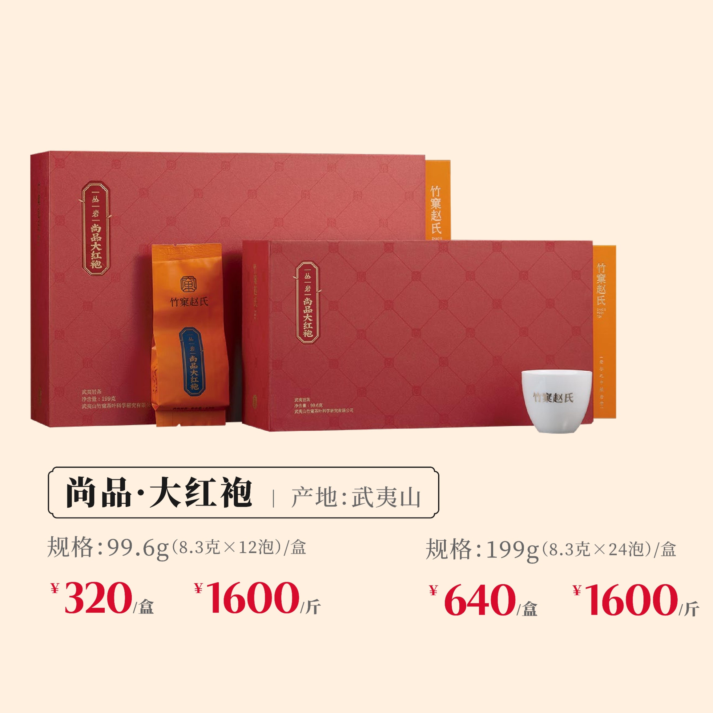 竹窠赵氏上尚品大红袍单泡8.5g武夷岩茶乌龙茶新茶品鉴装
