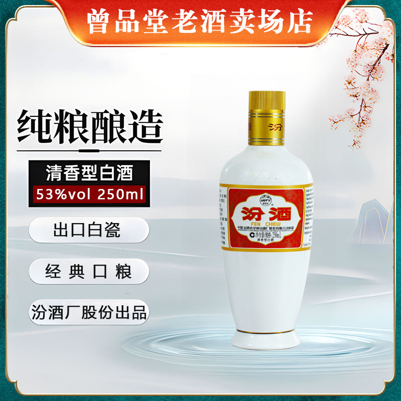 汾酒【数量稀缺】出口白瓷汾酒53度250ml纯粮优级清香型白酒口粮酒