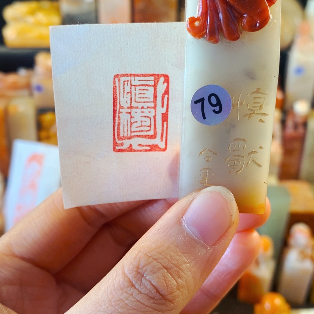 寿山石印石手工篆刻慎独