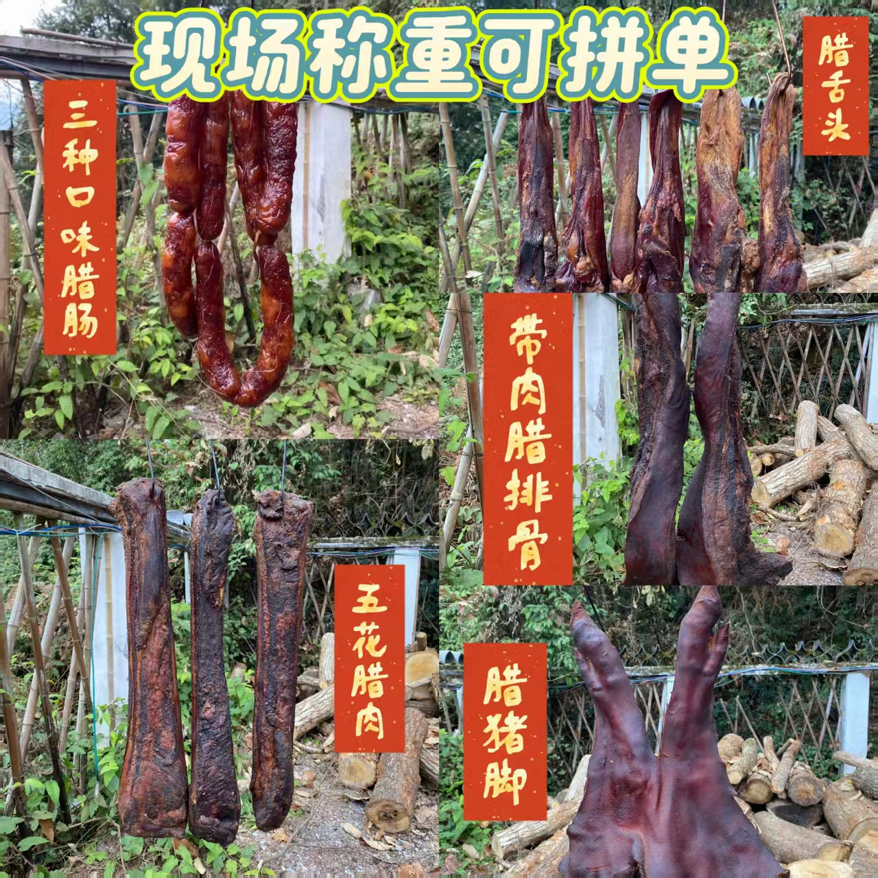 现称现拍 ——烟熏五花腊肉/带肉腊排/腊肠/腊耳朵/腊猪脚