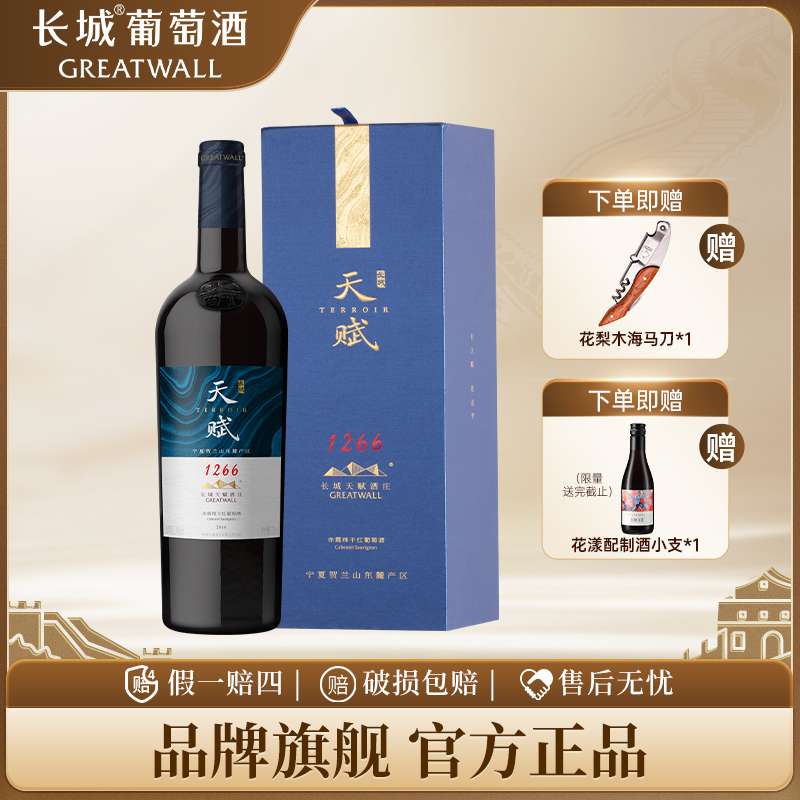 长城葡萄酒贺兰山东麓天赋酒庄赤霞珠1266干红14°红酒礼盒装正品