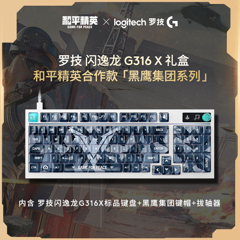 【特殊专享】罗技G闪逸龙G316 X客制化8K有线游戏键盘和平精英联名