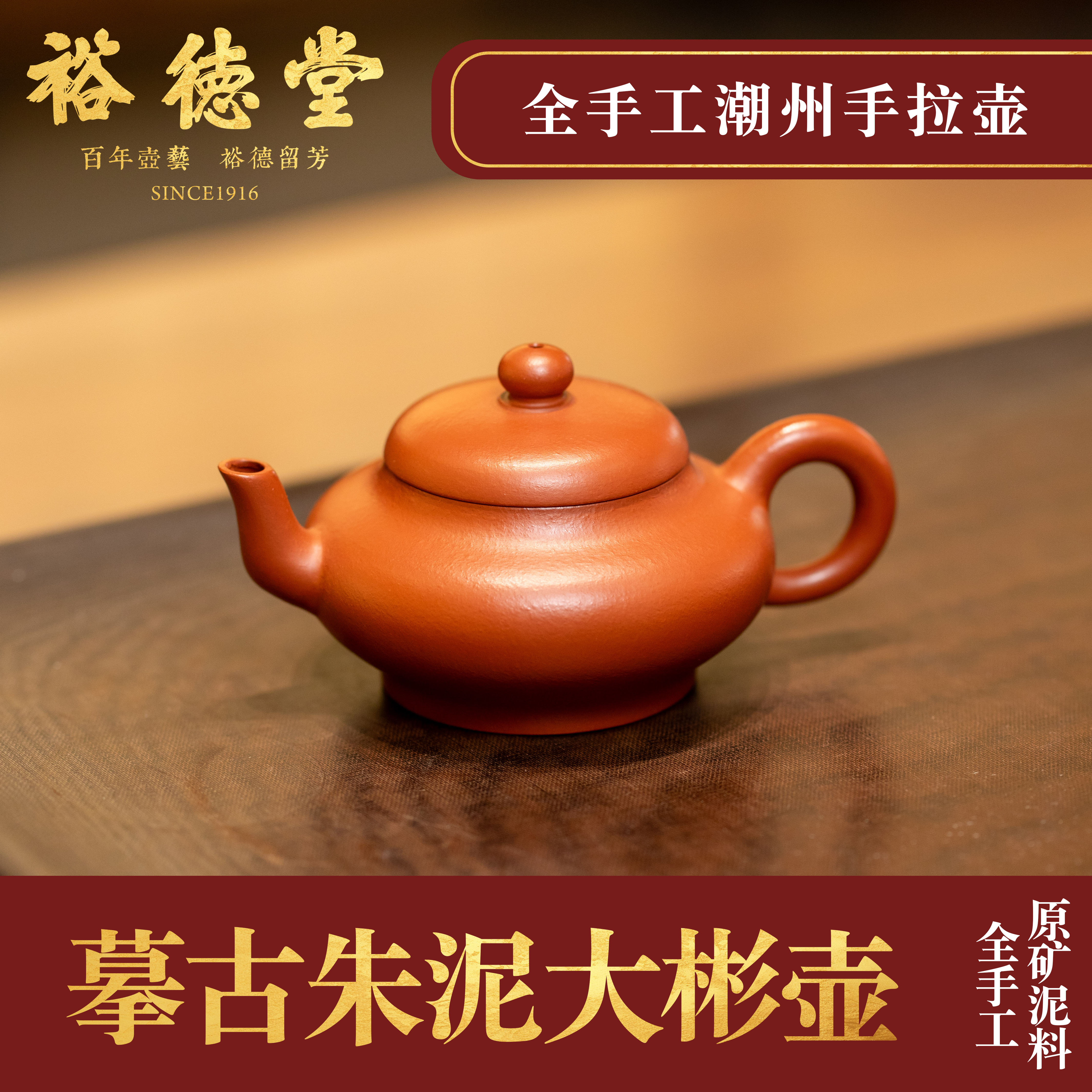 裕德堂潮州手拉壶《大彬》朱泥全手工紫砂壶老字号茶壶纯手工小容量