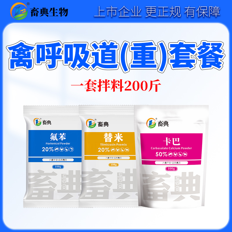 【双旦送维生素【呼吸道套餐】鸡鸭鹅呼吸道咳嗽发烧套餐正品添加剂