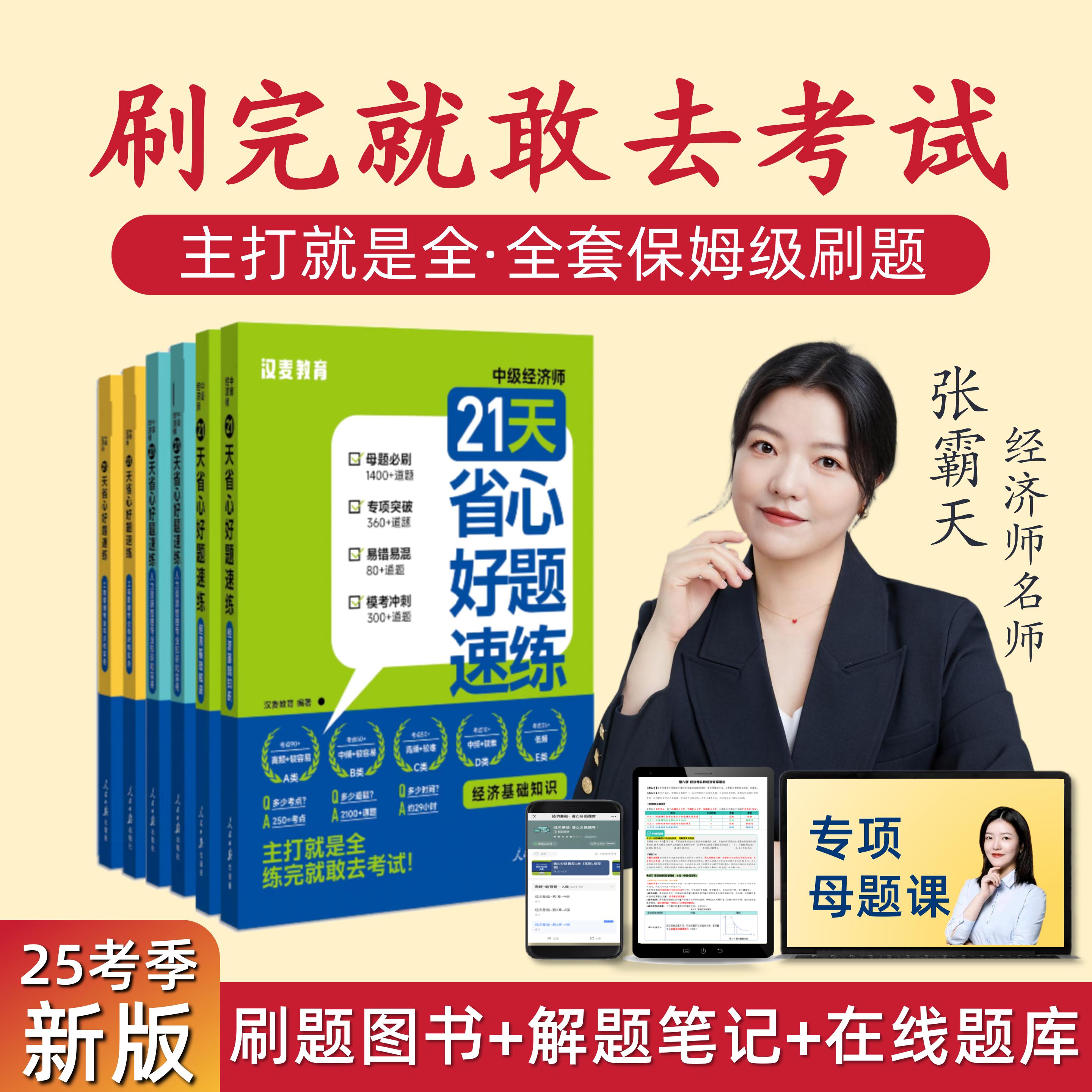 【霸天专属】21天省心好题速练·中级经济师·母题真题卷笔记题库资料