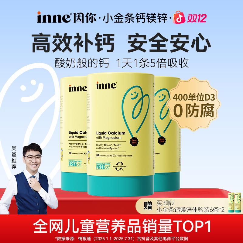 [吴爸推荐]inne因你小金条钙镁锌宝宝液体钙D3K2柠檬酸钙30条3盒