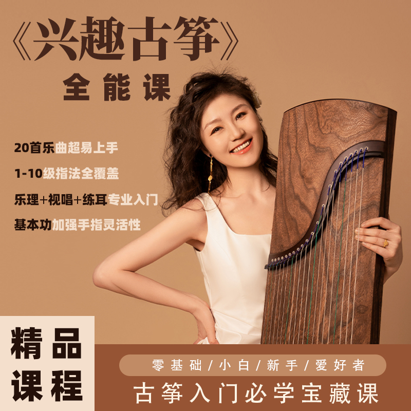 《兴趣古筝》入门课 古筝初学成人零基础 古筝初学者入门教程 