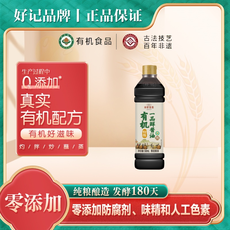 好记宋家酱园木桶酿造有机一品原味鲜酱油500ml提鲜清香鲜香