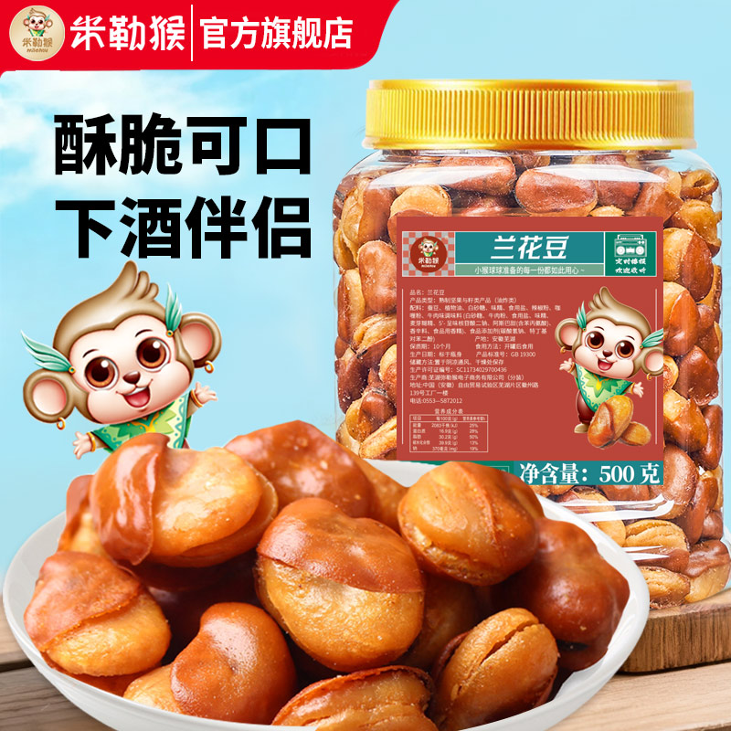 米勒猴兰花豆500g牛肉味即食香酥蚕豆怪味胡豆炒货下酒零食批发