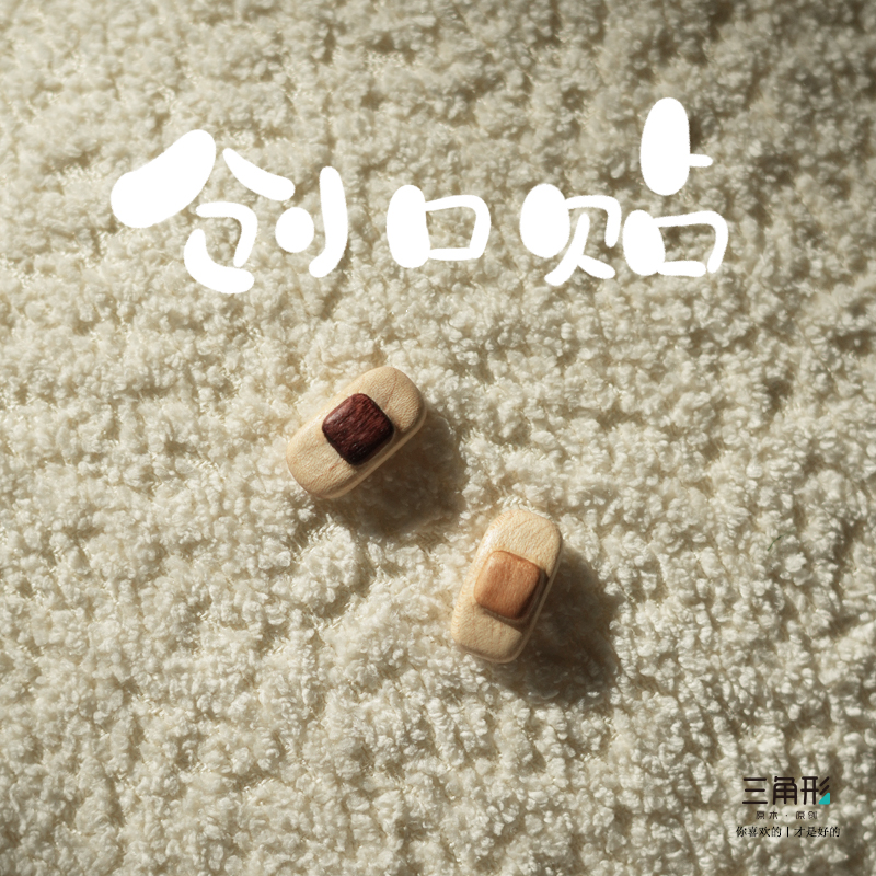 三角形原创设计小配件补丁 创可贴邦迪实木补丁