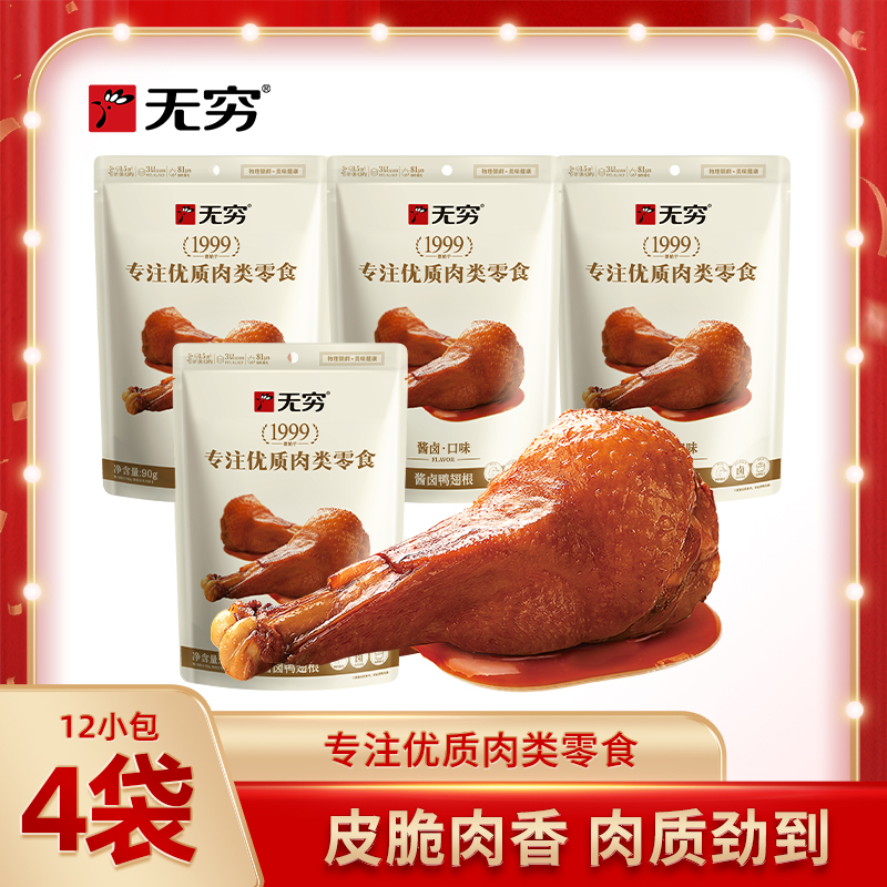 【达人专属】无穷90g酱卤鸭翅根 *4袋装解馋肉类零食即食肉香满满