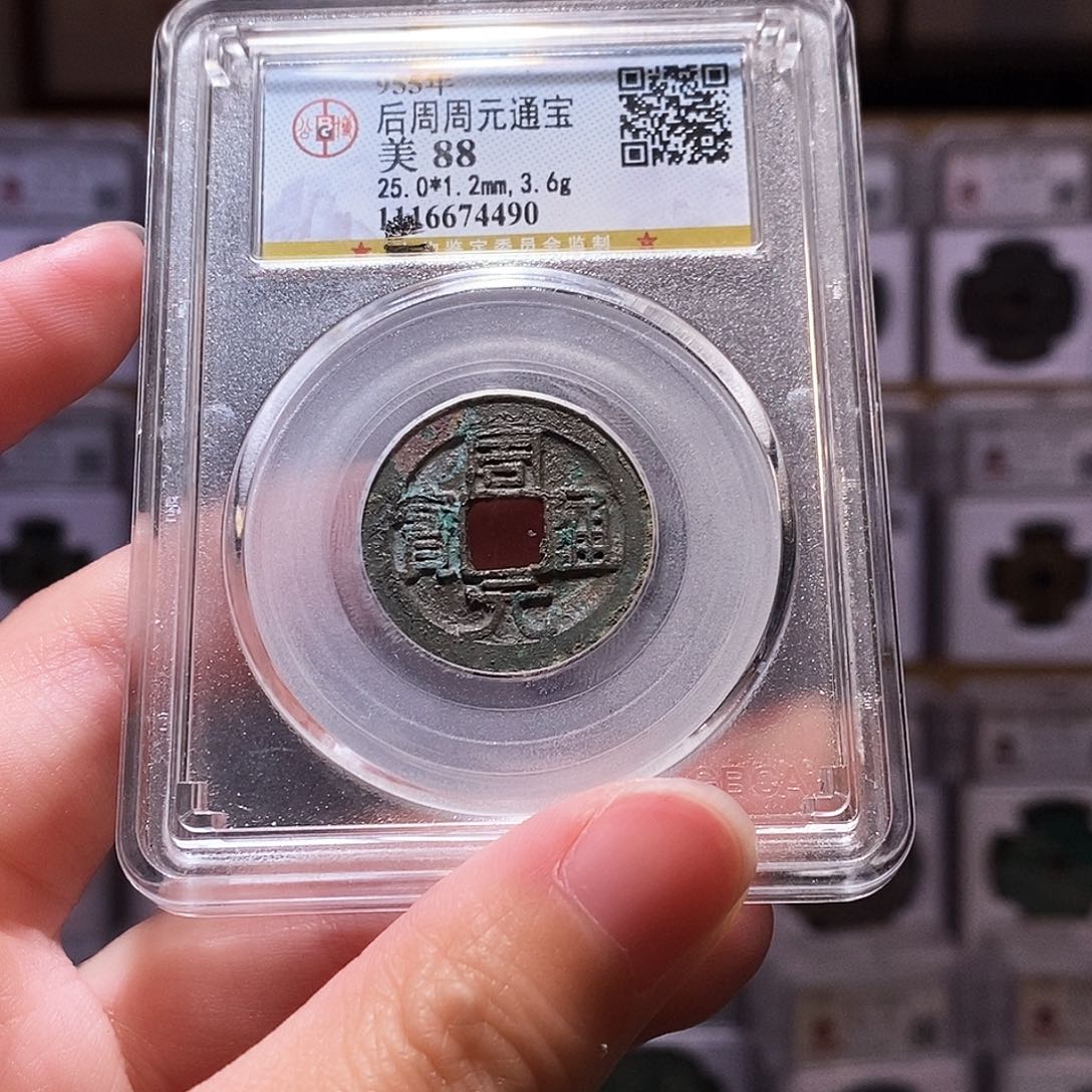 铜周元通宝，公博88，4490