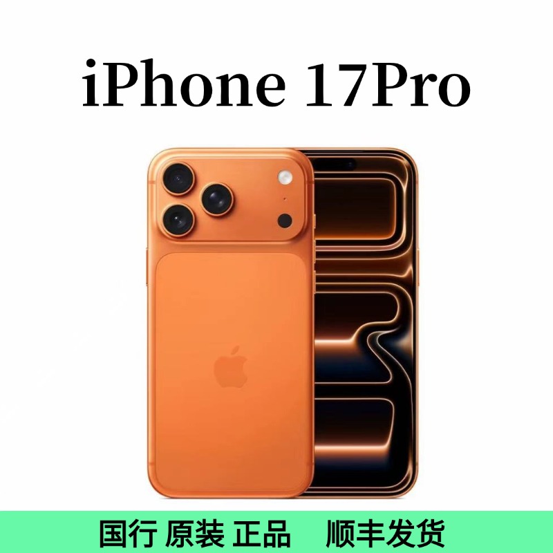 准新品 Apple/苹果 iPhone 17 Pro 国行双卡5G全网通