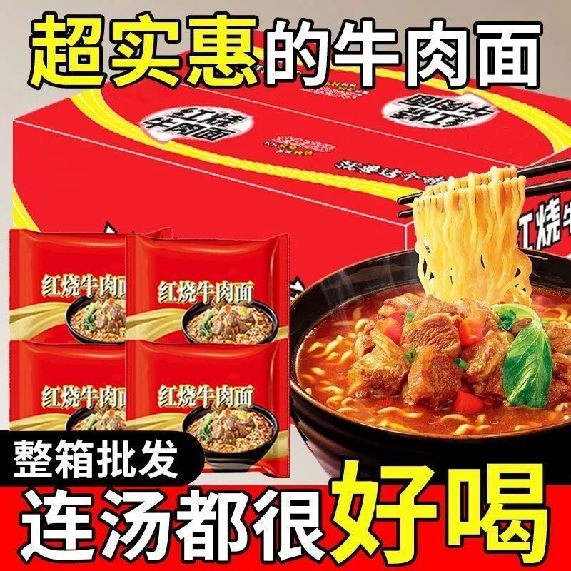 【24包整箱】红烧香辣牛肉面泡面速食方便冲泡适合夜宵囤货