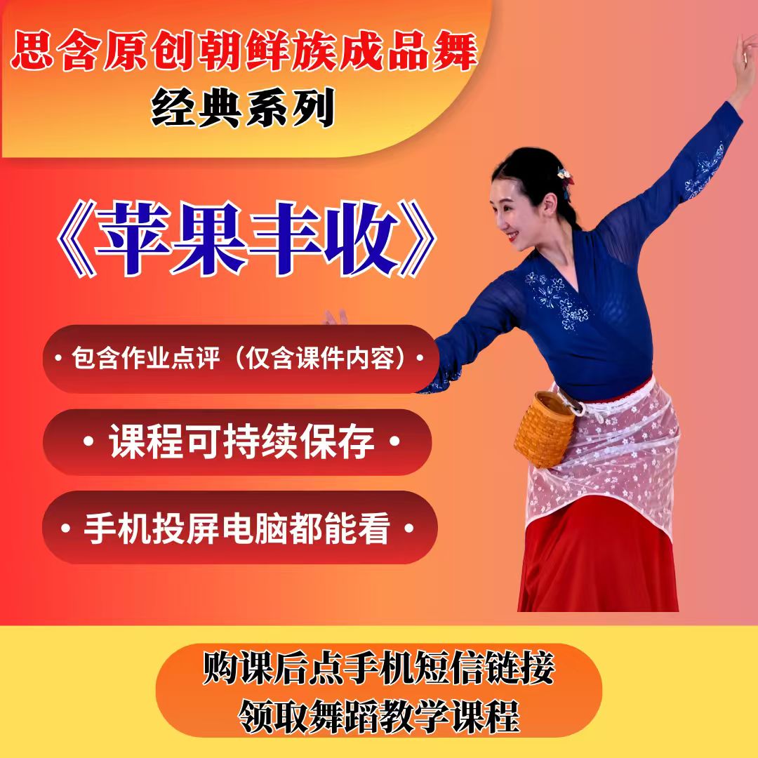 《苹果丰收》思含原创经典朝鲜族舞蹈